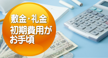 敷金・礼金 初期費用がお手頃♪
