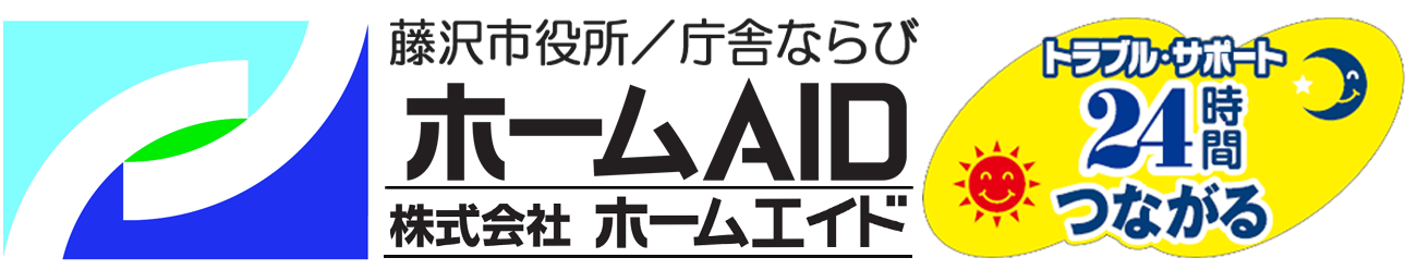 【ホームエイド】藤沢 賃貸専門 賃貸アパート 賃貸マンション 賃貸戸建 湘南の不動産は当店へ!