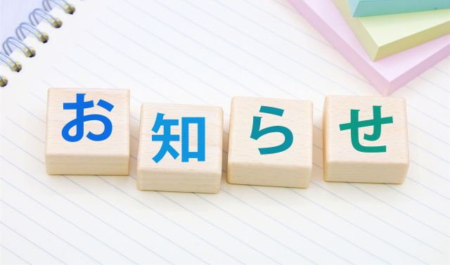 お知らせ