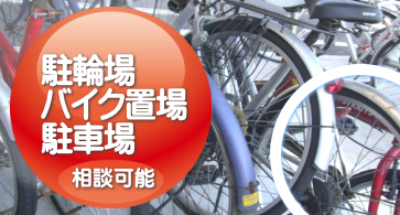 駐輪バイク駐車場相談可