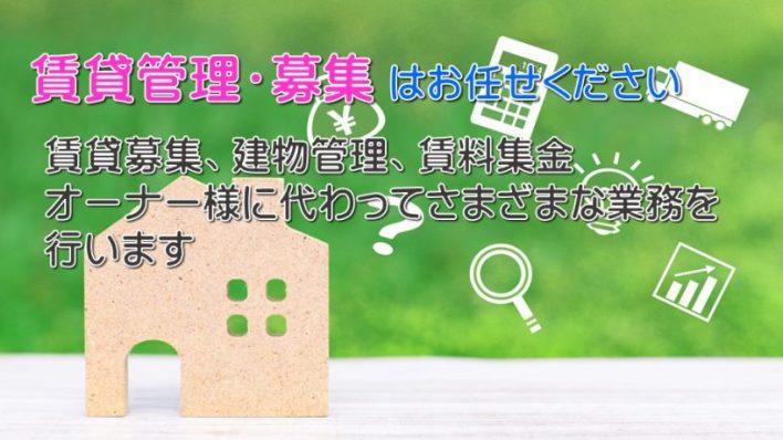 賃貸管理・募集