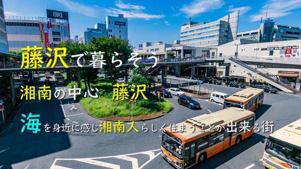 藤沢で暮らそう