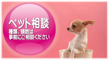 ペットと暮らせる♪