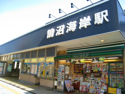えあるまつがおか 小田急線　鵠沼海岸駅
