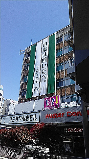 相模プラザ第Ⅴビル 株式会社ﾌｼﾞｻﾜ名店ﾋﾞﾙ