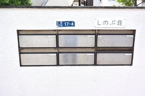 しのぶ荘 ポスト