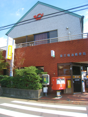 メイザクゲヌマ 藤沢橘通郵便局