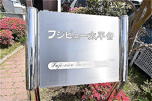 フジビュー太平台（区分所有建物の賃貸区画） フジビュー太平台　外観（区分所有建物の一室）