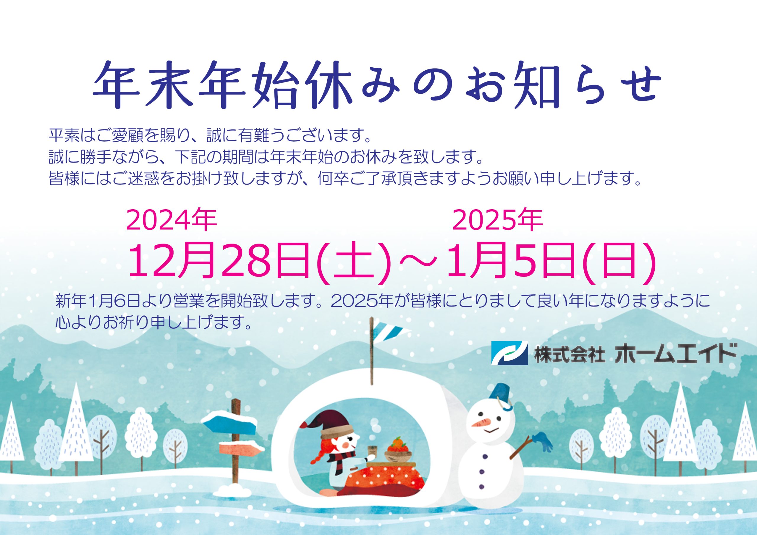年末年始お休みのお知らせ　2025年