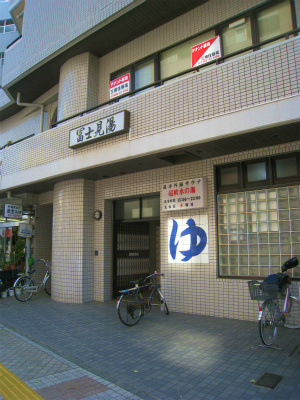 パティオ三富士 近くに銭湯！