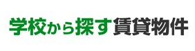 学校から探す賃貸